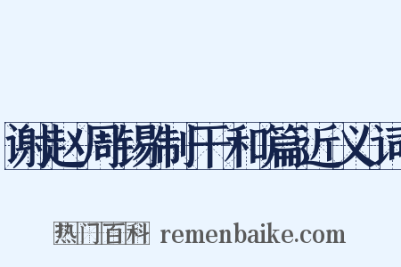谢赵周锡制干和篇近义词是什么意思的图片